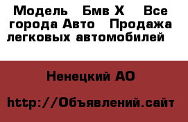  › Модель ­ Бмв Х6 - Все города Авто » Продажа легковых автомобилей   . Ненецкий АО